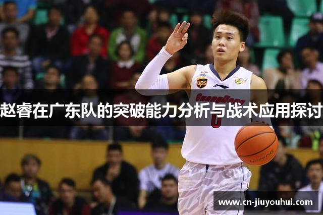赵睿在广东队的突破能力分析与战术应用探讨