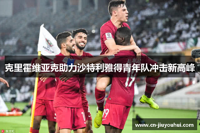 克里霍维亚克助力沙特利雅得青年队冲击新高峰