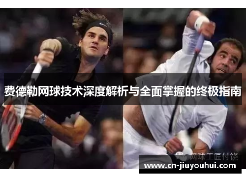 费德勒网球技术深度解析与全面掌握的终极指南