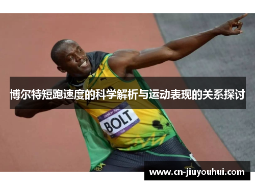 博尔特短跑速度的科学解析与运动表现的关系探讨