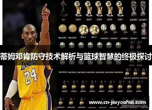 蒂姆邓肯防守技术解析与篮球智慧的终极探讨