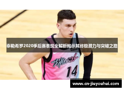 泰勒希罗2020季后赛表现全解析揭示其终极潜力与突破之路