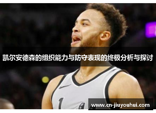 凯尔安德森的组织能力与防守表现的终极分析与探讨