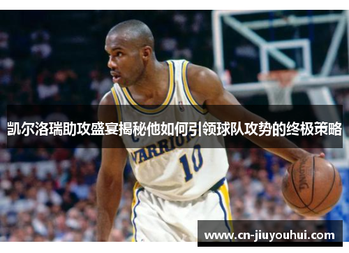 凯尔洛瑞助攻盛宴揭秘他如何引领球队攻势的终极策略