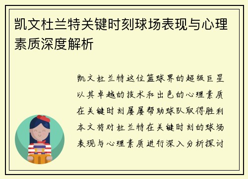 凯文杜兰特关键时刻球场表现与心理素质深度解析