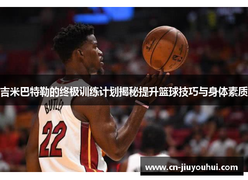 吉米巴特勒的终极训练计划揭秘提升篮球技巧与身体素质