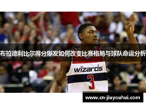 布拉德利比尔得分爆发如何改变比赛格局与球队命运分析