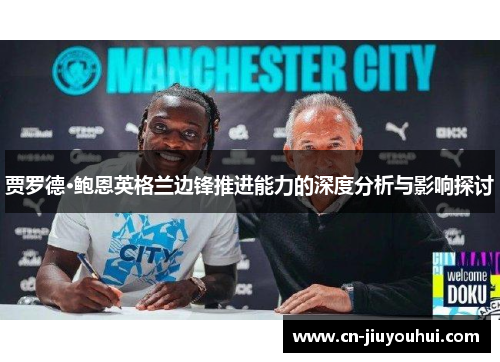 贾罗德·鲍恩英格兰边锋推进能力的深度分析与影响探讨