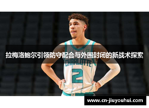 拉梅洛鲍尔引领防守配合与外围封闭的新战术探索