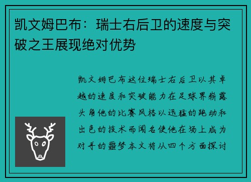 凯文姆巴布：瑞士右后卫的速度与突破之王展现绝对优势