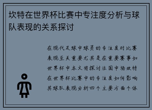 坎特在世界杯比赛中专注度分析与球队表现的关系探讨