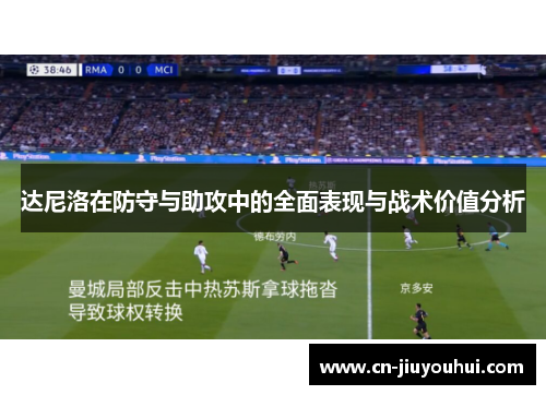 达尼洛在防守与助攻中的全面表现与战术价值分析