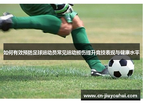 如何有效预防足球运动员常见运动损伤提升竞技表现与健康水平