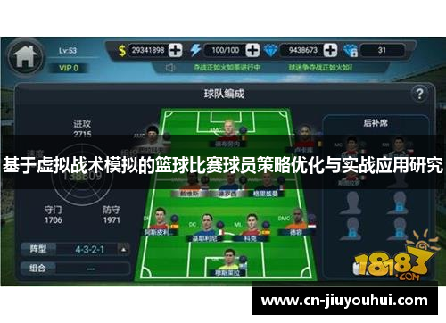 基于虚拟战术模拟的篮球比赛球员策略优化与实战应用研究