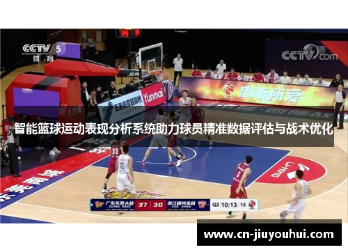智能篮球运动表现分析系统助力球员精准数据评估与战术优化
