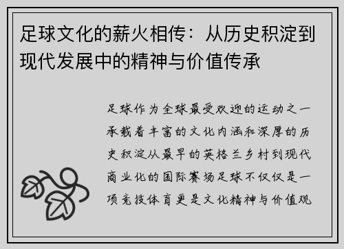 足球文化的薪火相传：从历史积淀到现代发展中的精神与价值传承