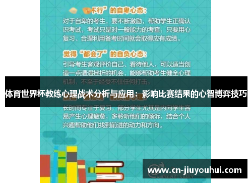 体育世界杯教练心理战术分析与应用：影响比赛结果的心智博弈技巧