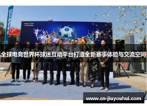 全球电竞世界杯球迷互动平台打造全新赛事体验与交流空间