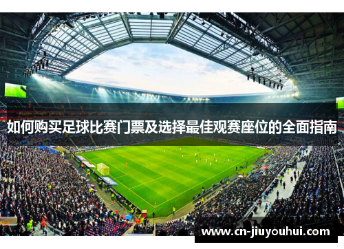 如何购买足球比赛门票及选择最佳观赛座位的全面指南