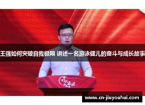 王强如何突破自我极限 讲述一名游泳健儿的奋斗与成长故事
