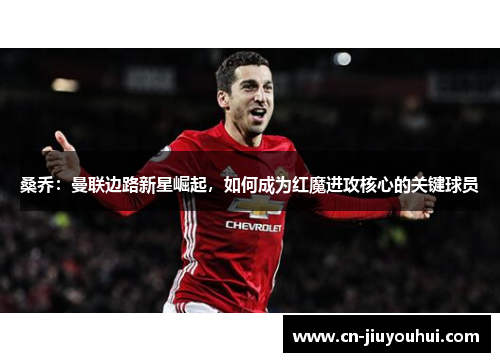 桑乔：曼联边路新星崛起，如何成为红魔进攻核心的关键球员