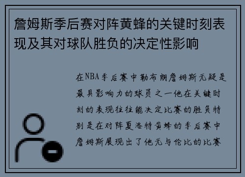 詹姆斯季后赛对阵黄蜂的关键时刻表现及其对球队胜负的决定性影响