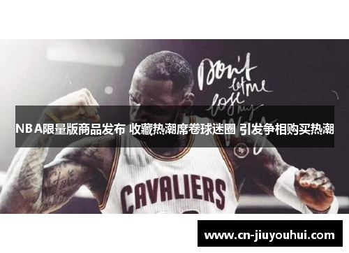 NBA限量版商品发布 收藏热潮席卷球迷圈 引发争相购买热潮