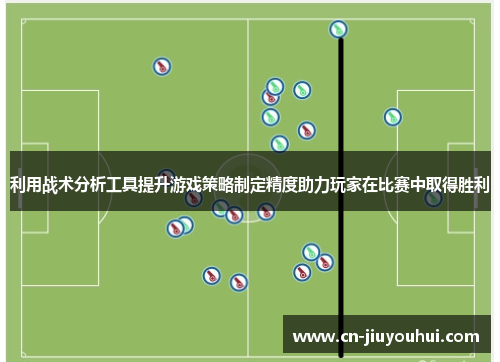 利用战术分析工具提升游戏策略制定精度助力玩家在比赛中取得胜利
