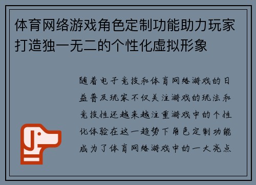 体育网络游戏角色定制功能助力玩家打造独一无二的个性化虚拟形象