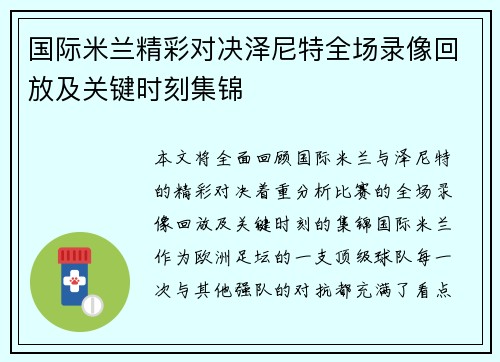 国际米兰精彩对决泽尼特全场录像回放及关键时刻集锦