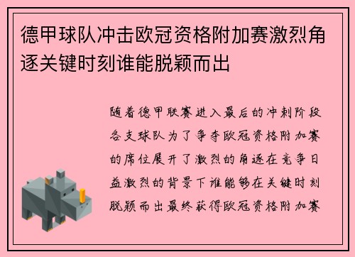 德甲球队冲击欧冠资格附加赛激烈角逐关键时刻谁能脱颖而出