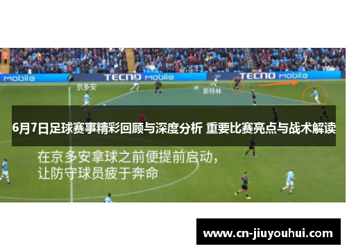 6月7日足球赛事精彩回顾与深度分析 重要比赛亮点与战术解读