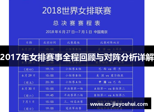 2017年女排赛事全程回顾与对阵分析详解