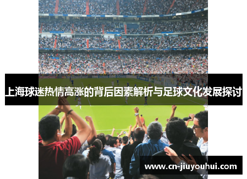 上海球迷热情高涨的背后因素解析与足球文化发展探讨