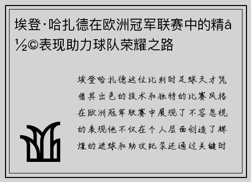 埃登·哈扎德在欧洲冠军联赛中的精彩表现助力球队荣耀之路