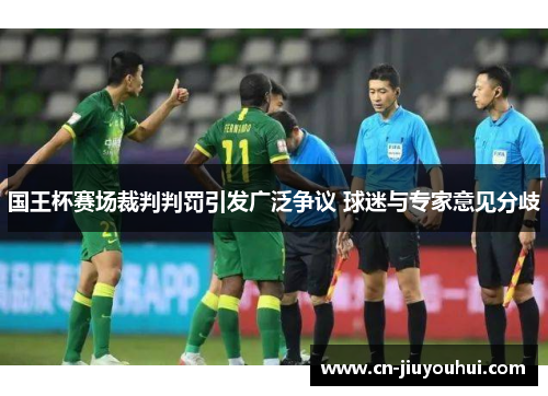 国王杯赛场裁判判罚引发广泛争议 球迷与专家意见分歧