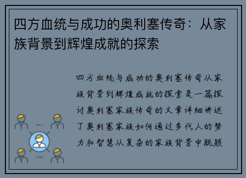 四方血统与成功的奥利塞传奇：从家族背景到辉煌成就的探索