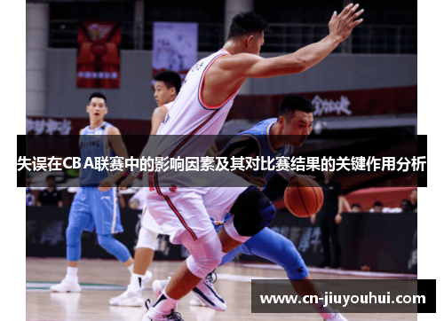 失误在CBA联赛中的影响因素及其对比赛结果的关键作用分析