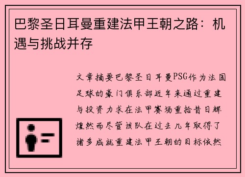 巴黎圣日耳曼重建法甲王朝之路：机遇与挑战并存