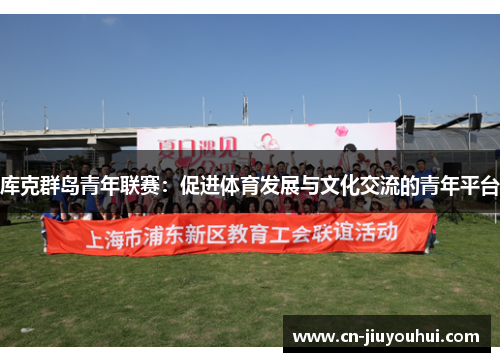 库克群岛青年联赛：促进体育发展与文化交流的青年平台