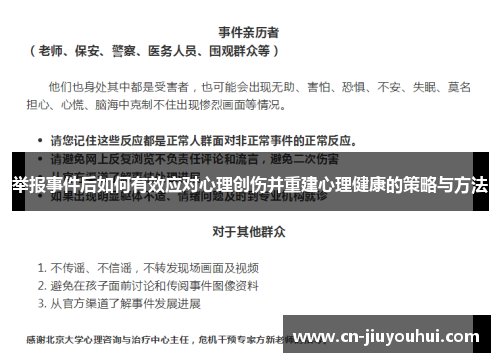 举报事件后如何有效应对心理创伤并重建心理健康的策略与方法