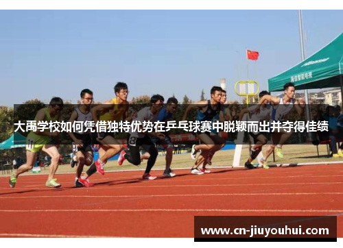 大禹学校如何凭借独特优势在乒乓球赛中脱颖而出并夺得佳绩
