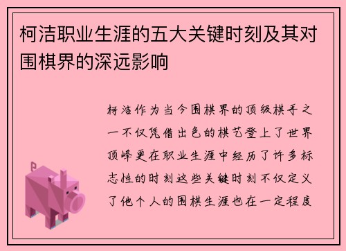 柯洁职业生涯的五大关键时刻及其对围棋界的深远影响