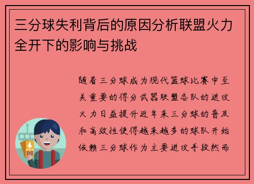 三分球失利背后的原因分析联盟火力全开下的影响与挑战