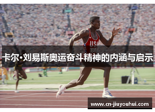 卡尔·刘易斯奥运奋斗精神的内涵与启示