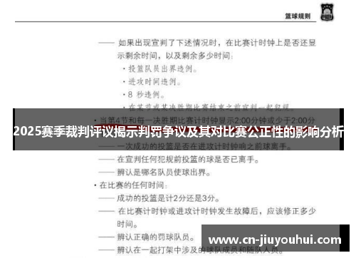 2025赛季裁判评议揭示判罚争议及其对比赛公正性的影响分析