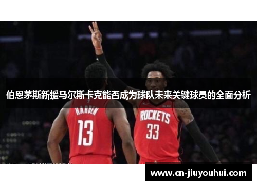 伯恩茅斯新援马尔斯卡克能否成为球队未来关键球员的全面分析