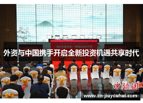外资与中国携手开启全新投资机遇共享时代