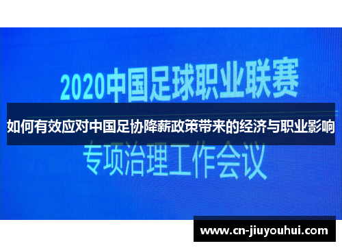 如何有效应对中国足协降薪政策带来的经济与职业影响