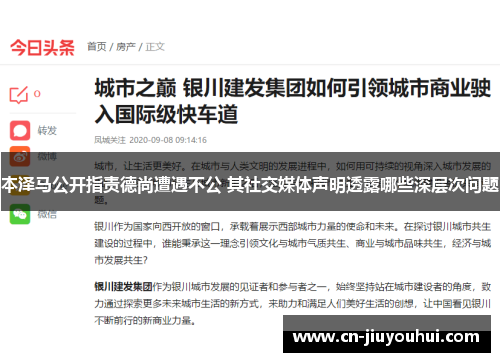 本泽马公开指责德尚遭遇不公 其社交媒体声明透露哪些深层次问题